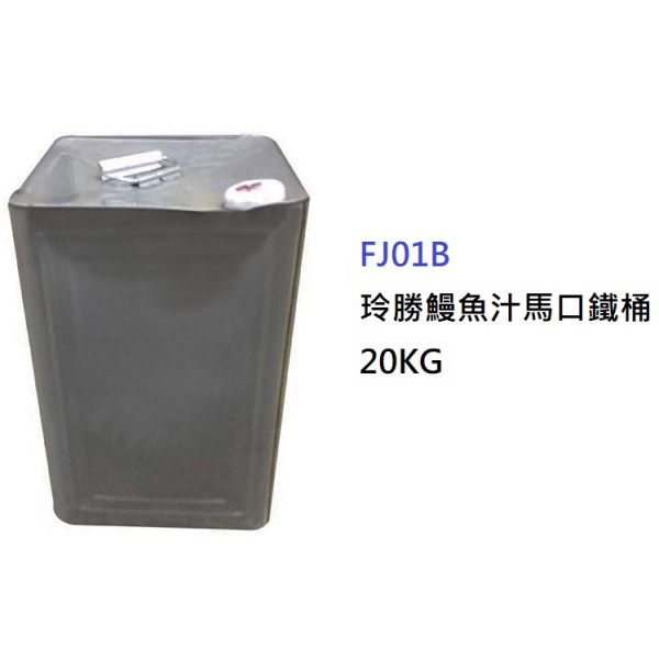 玲勝鰻魚汁馬口鐵桶 20KG (FJ01B)